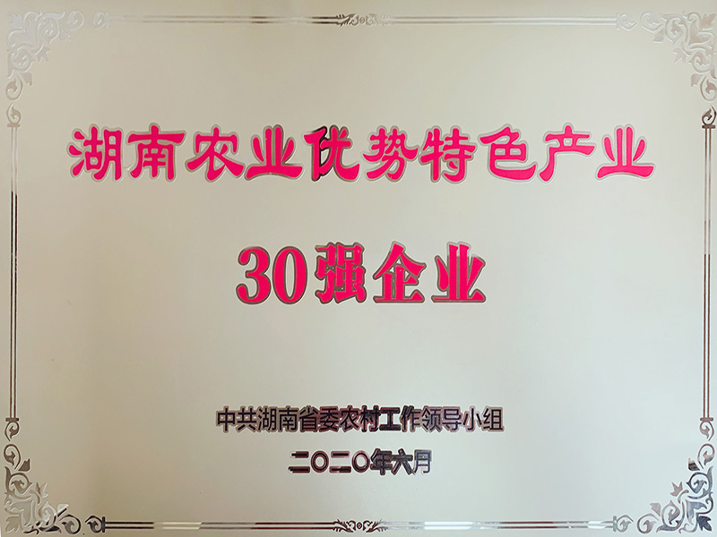 湖南農業優勢特色產品30強企業